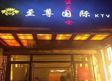 齐齐哈尔市哪个KTV真空陪酒妹子服务好-至尊国际KTV消费价格服务点评