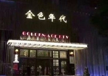 齐齐哈尔市KTV陪唱公主哪家最便宜-金色年代KTV便宜消费点评