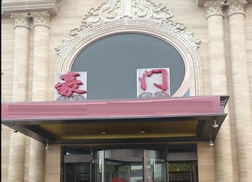 齐齐哈尔市哪个KTV真空最好玩-豪门国际KTV消费真空服务点评