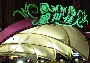 齐齐哈尔市那个真空ktv陪酒玩的开-英皇国际KTV消费价格点评